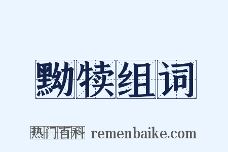 黝犊组词是什么意思的图片